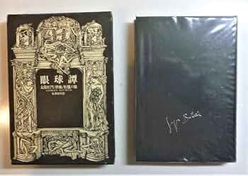 Amazon.co.jp: 絶版貴重書籍眼球譚 ジョルジュバタイユ著作集